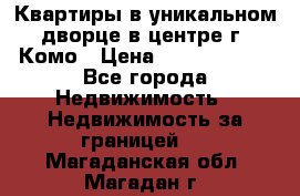 Квартиры в уникальном дворце в центре г. Комо › Цена ­ 84 972 000 - Все города Недвижимость » Недвижимость за границей   . Магаданская обл.,Магадан г.